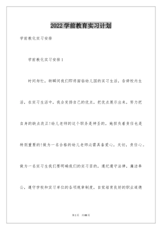 2024学前教育实习计划