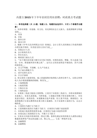 内蒙古2015年下半年农村信用社招聘：时政重点考试题