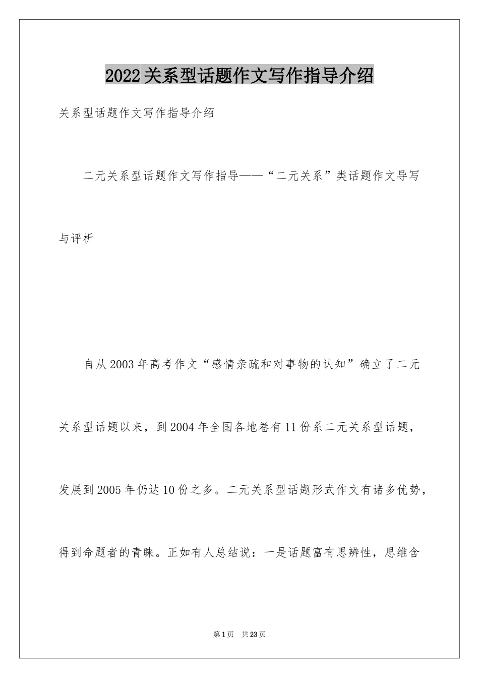 2024关系型话题作文写作指导介绍_第1页