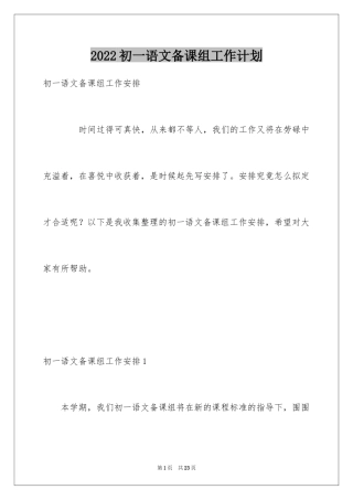 2024初一语文备课组工作计划_1