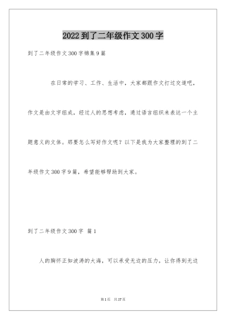 2024到了二年级作文300字_16