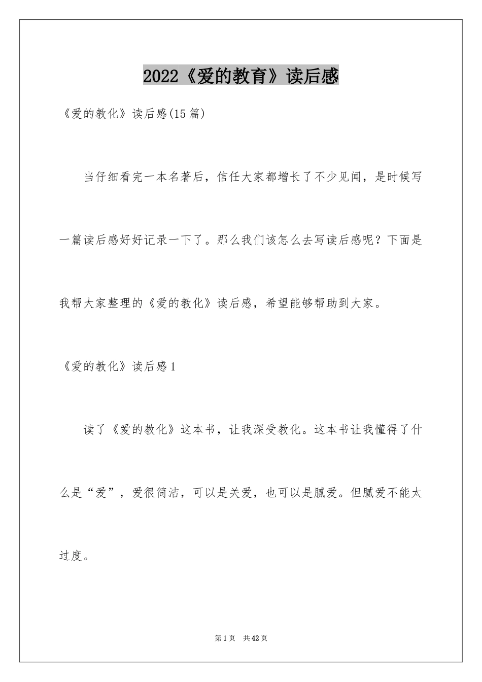 2024《爱的教育》读后感_15_第1页