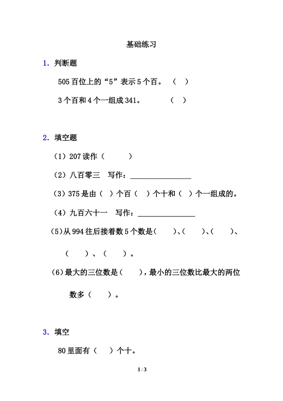 《1000以内数的认识》基础练习1_第1页