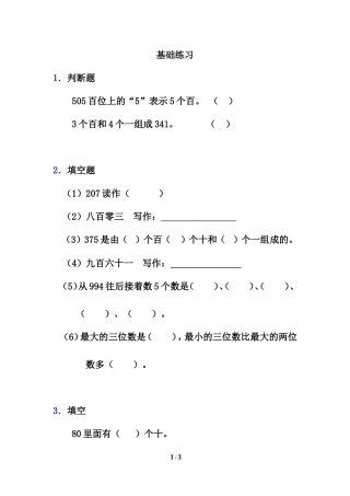 《1000以内数的认识》基础练习1