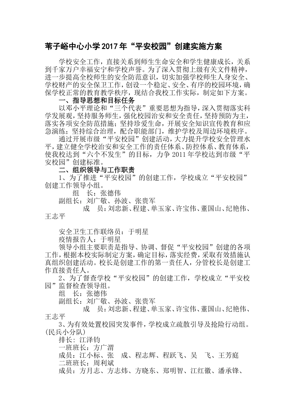 平安校园创建实施方案_第1页