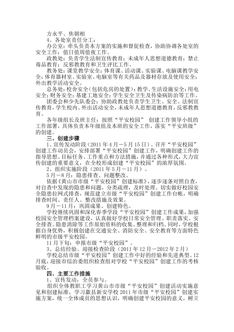 平安校园创建实施方案_第2页
