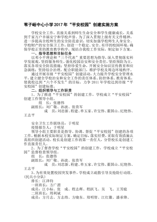 平安校园创建实施方案