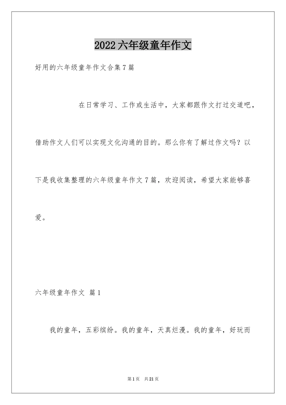 2024六年级童年作文_29_第1页