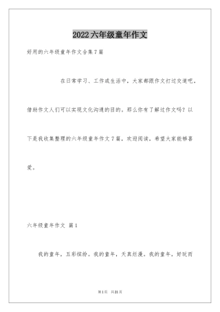 2024六年级童年作文_29