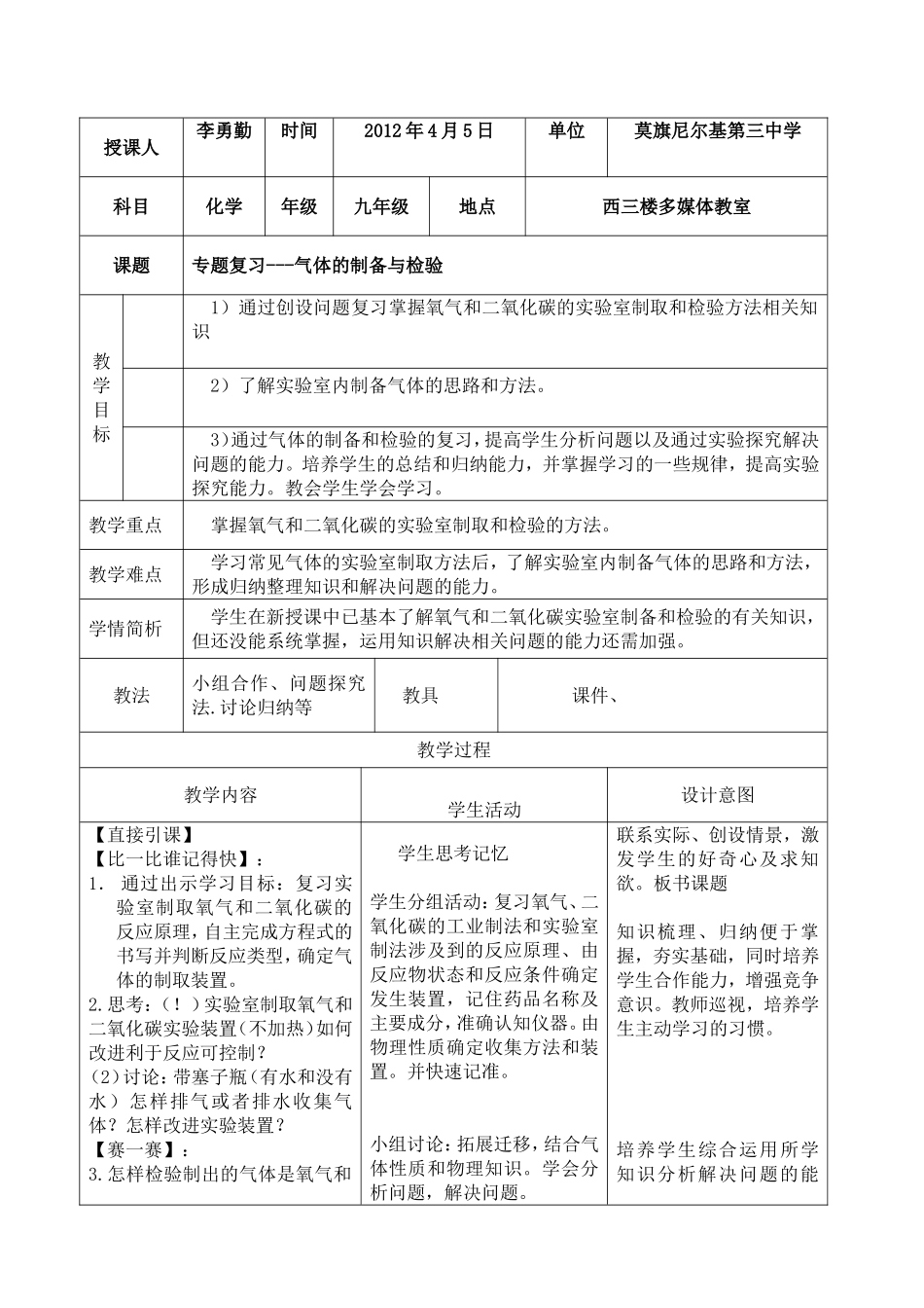 气体制备与检验复习课教学设计_第1页