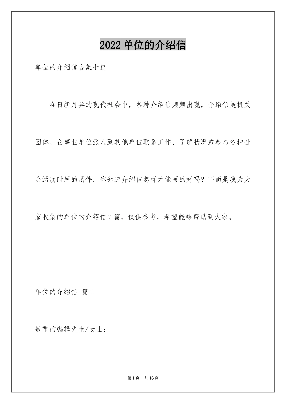 2024单位的介绍信_第1页