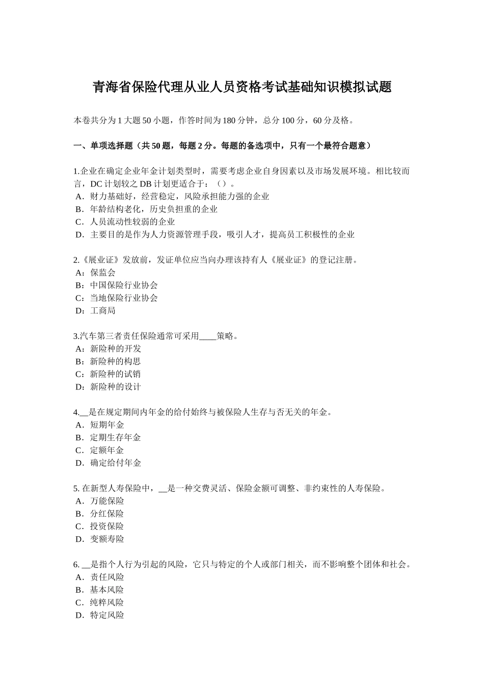 青海省保险代理从业人员资格考试基础知识模拟试题_第1页
