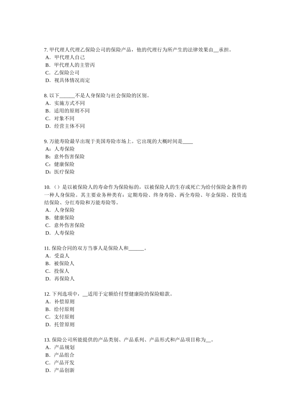 青海省保险代理从业人员资格考试基础知识模拟试题_第2页