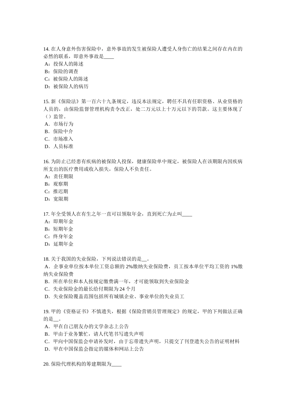 青海省保险代理从业人员资格考试基础知识模拟试题_第3页