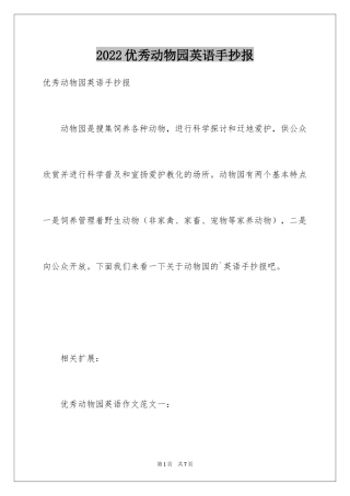 2024优秀动物园英语手抄报