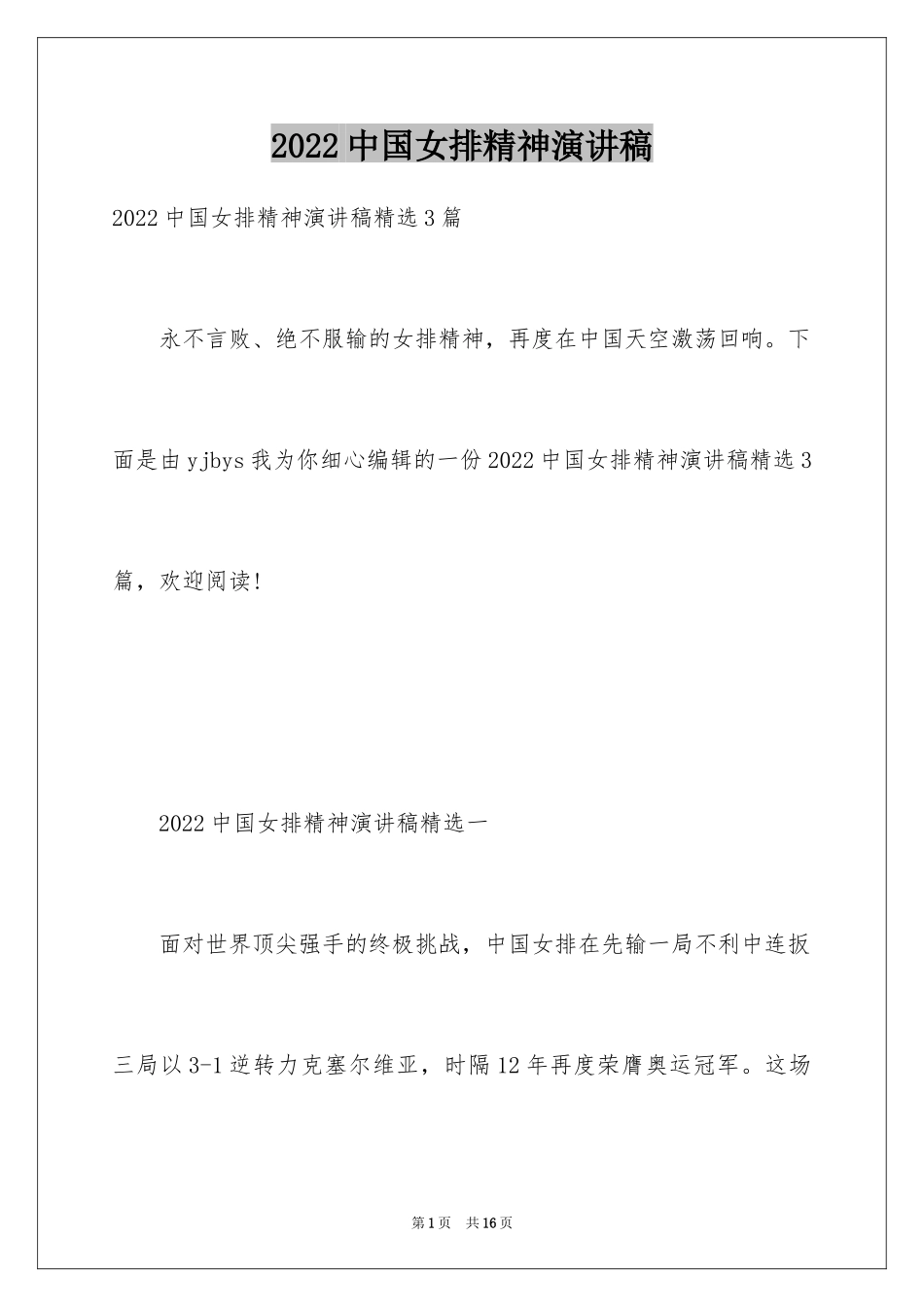 2024中国女排精神演讲稿_第1页