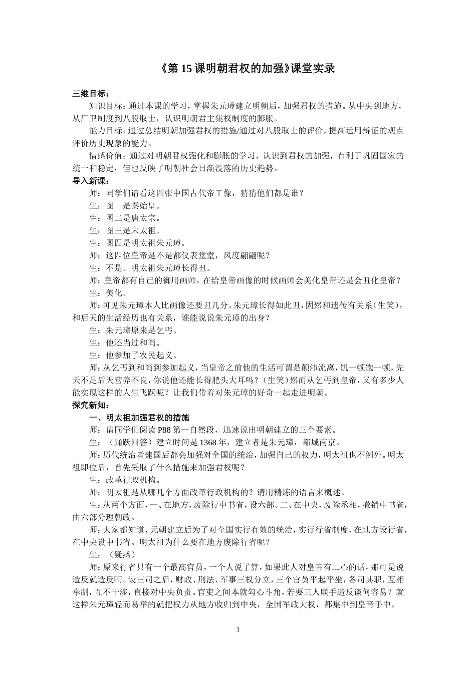 2014-2015学年人教版七年级下册教案第15课明朝君权的加强_第1页