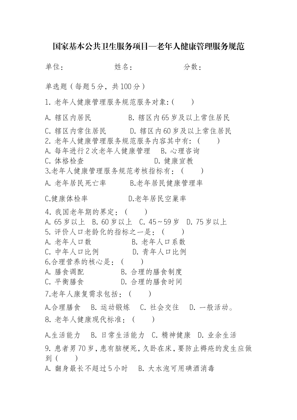 老年人健康管理服务规范试题及答案_第1页