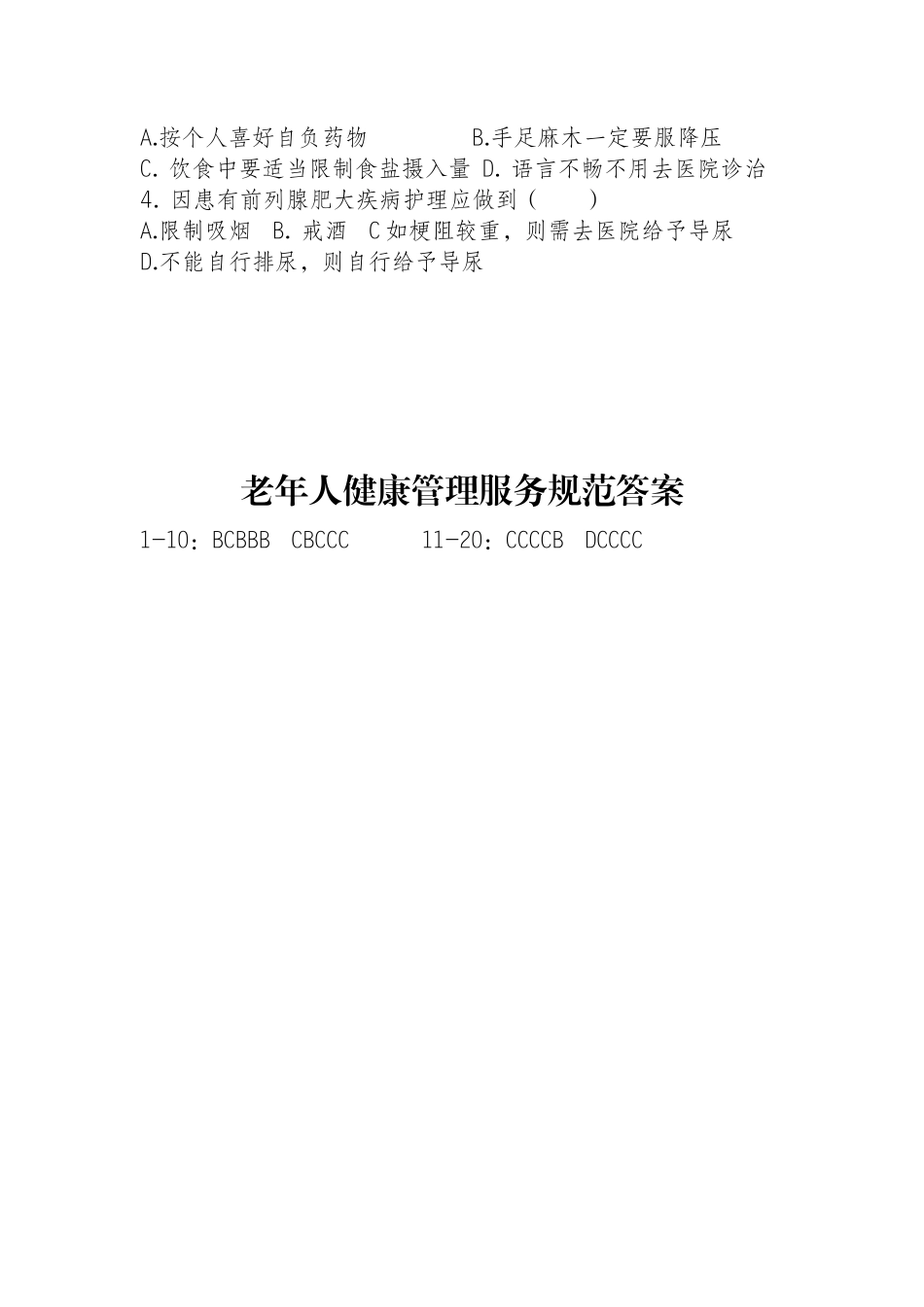 老年人健康管理服务规范试题及答案_第3页