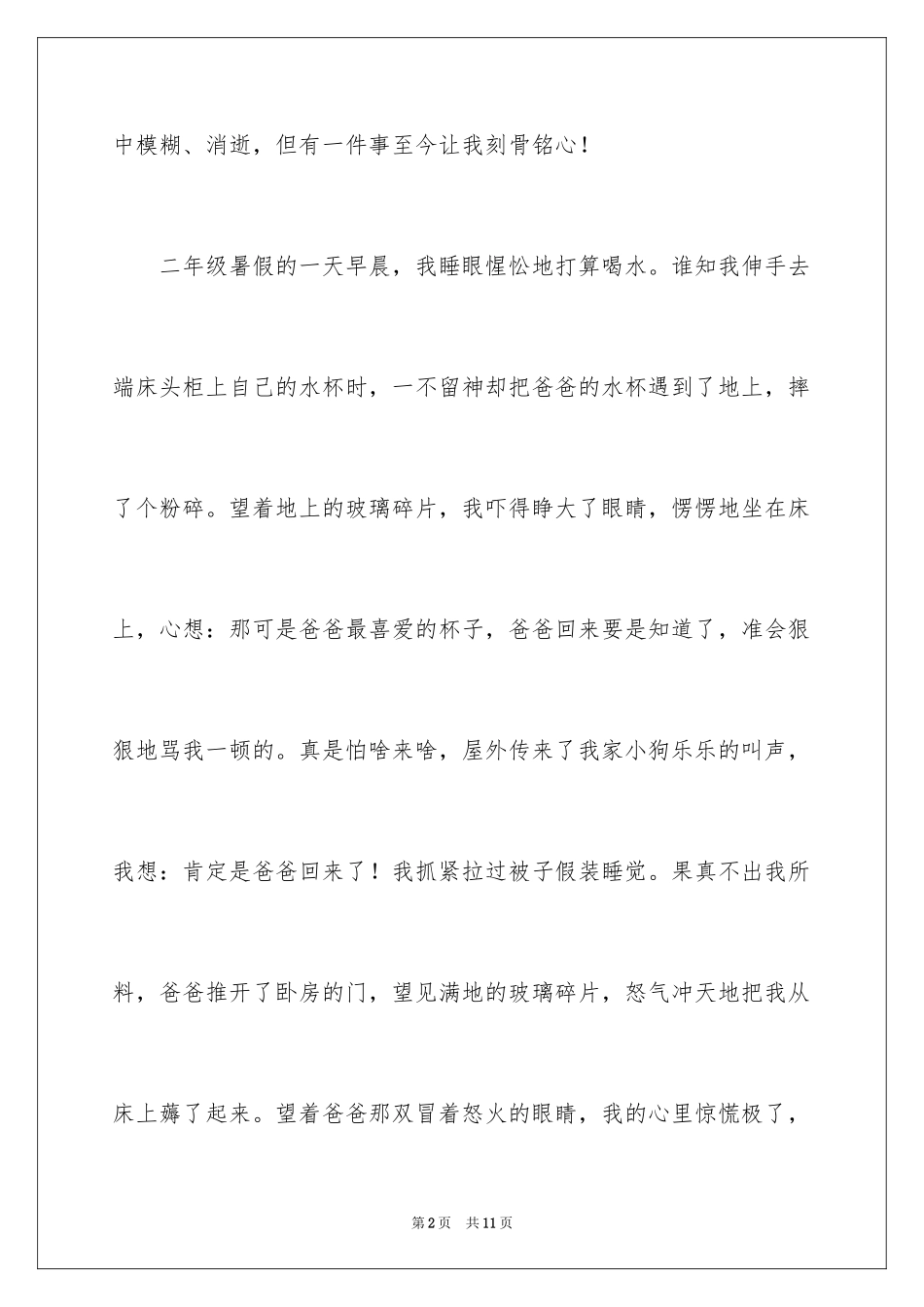 2024令我愧疚的一件事作文_4_第2页