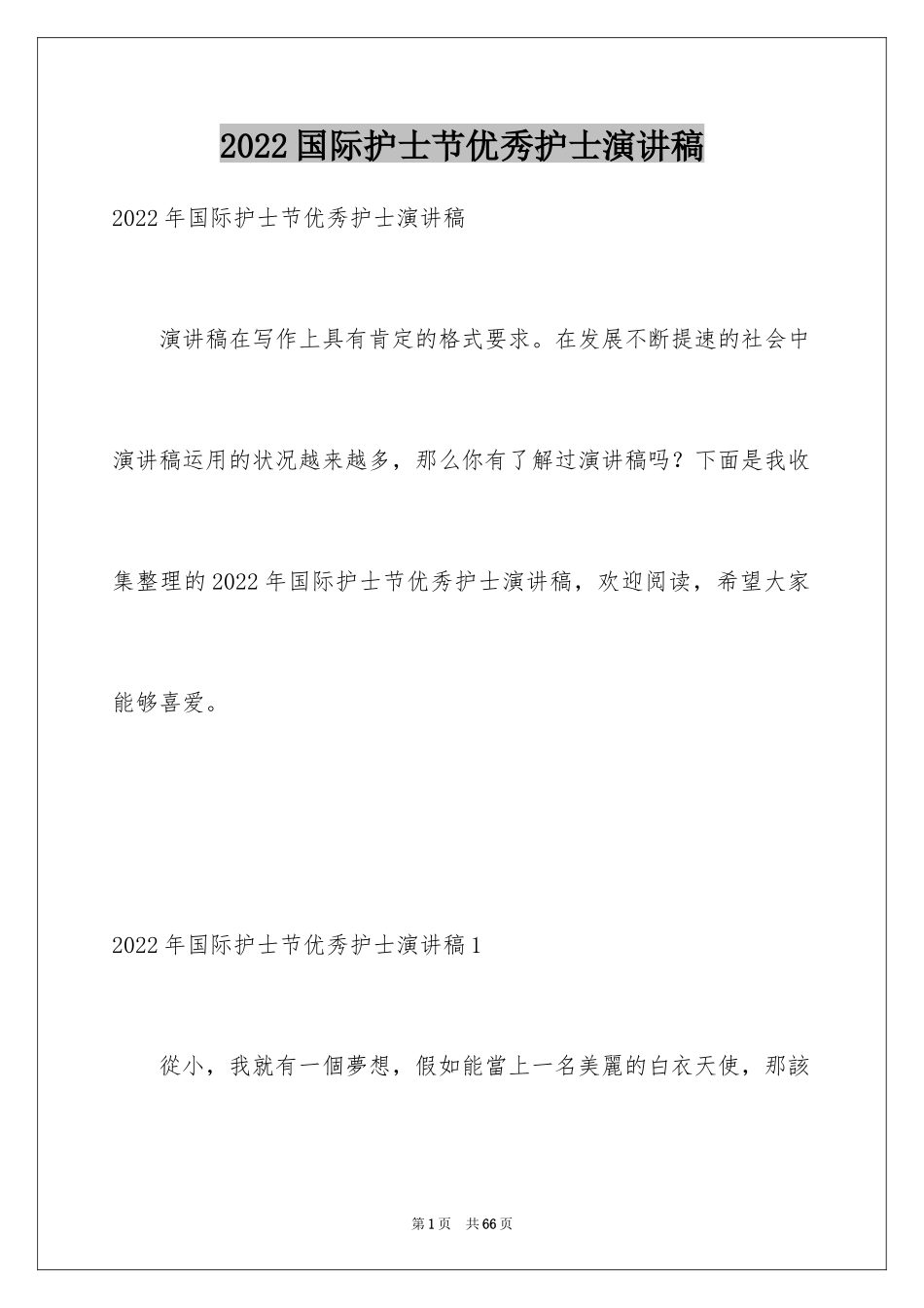 2024国际护士节优秀护士演讲稿_4_第1页