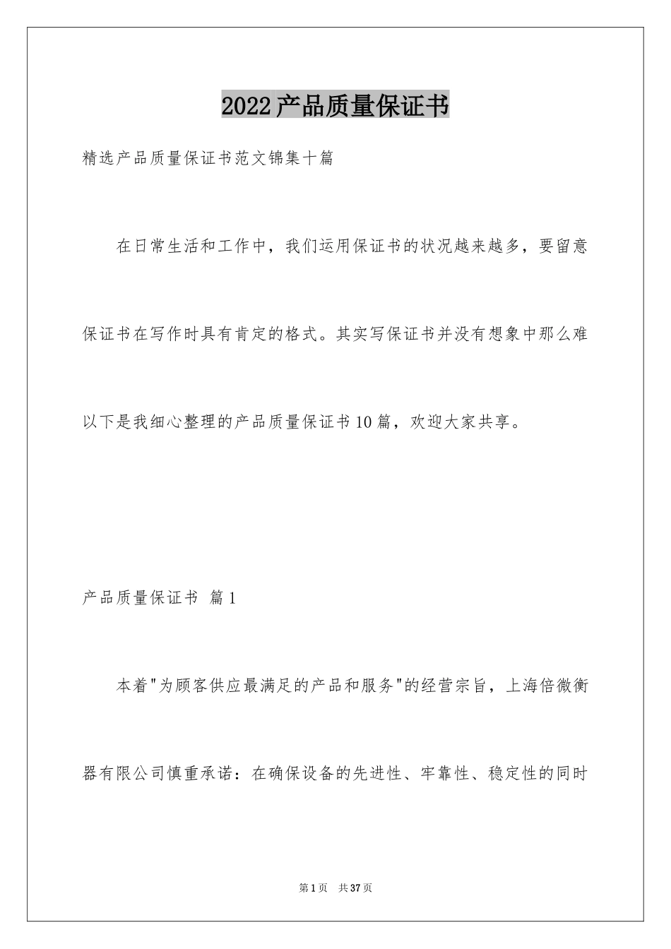 2024产品质量保证书_144_第1页