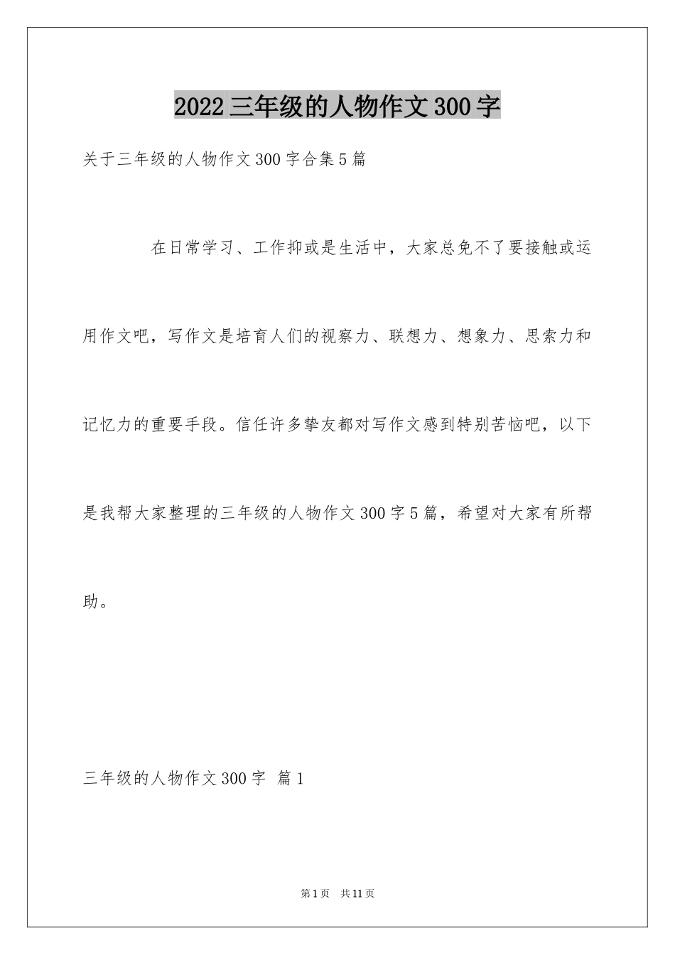2024三年级的人物作文300字_第1页