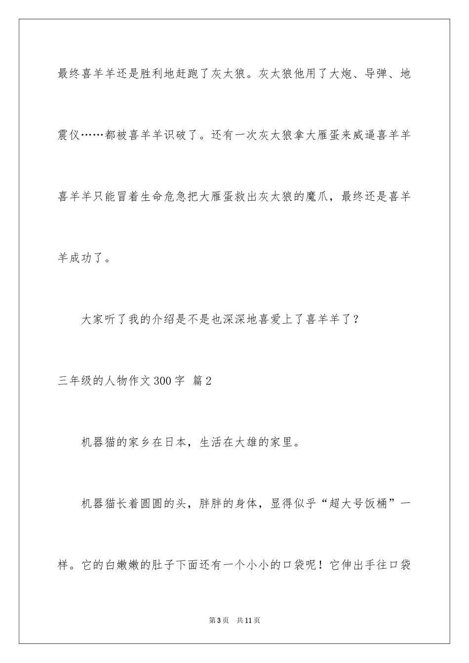 2024三年级的人物作文300字_第3页