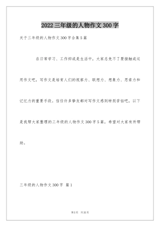 2024三年级的人物作文300字