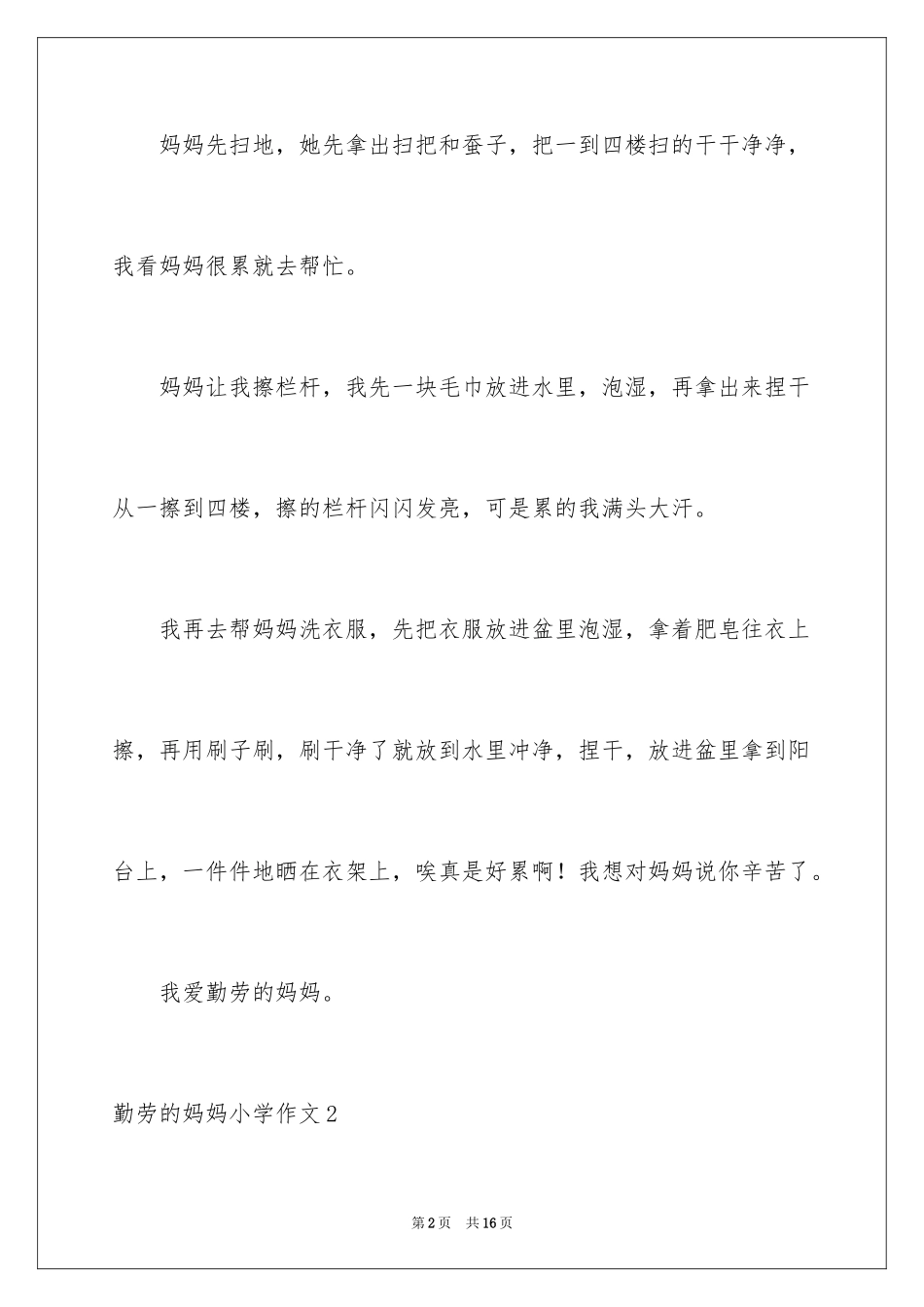 2024勤劳的妈妈小学作文_第2页