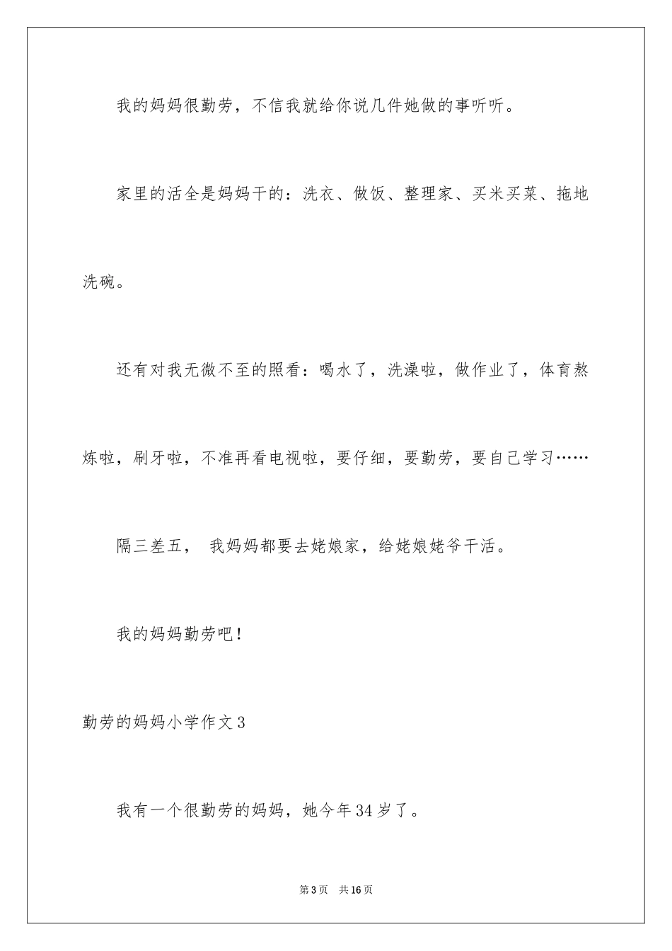 2024勤劳的妈妈小学作文_第3页