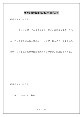2024勤劳的妈妈小学作文