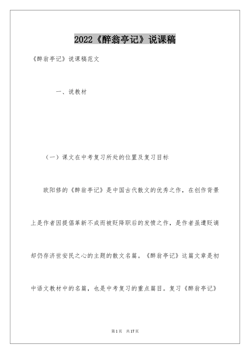 2024《醉翁亭记》说课稿_第1页
