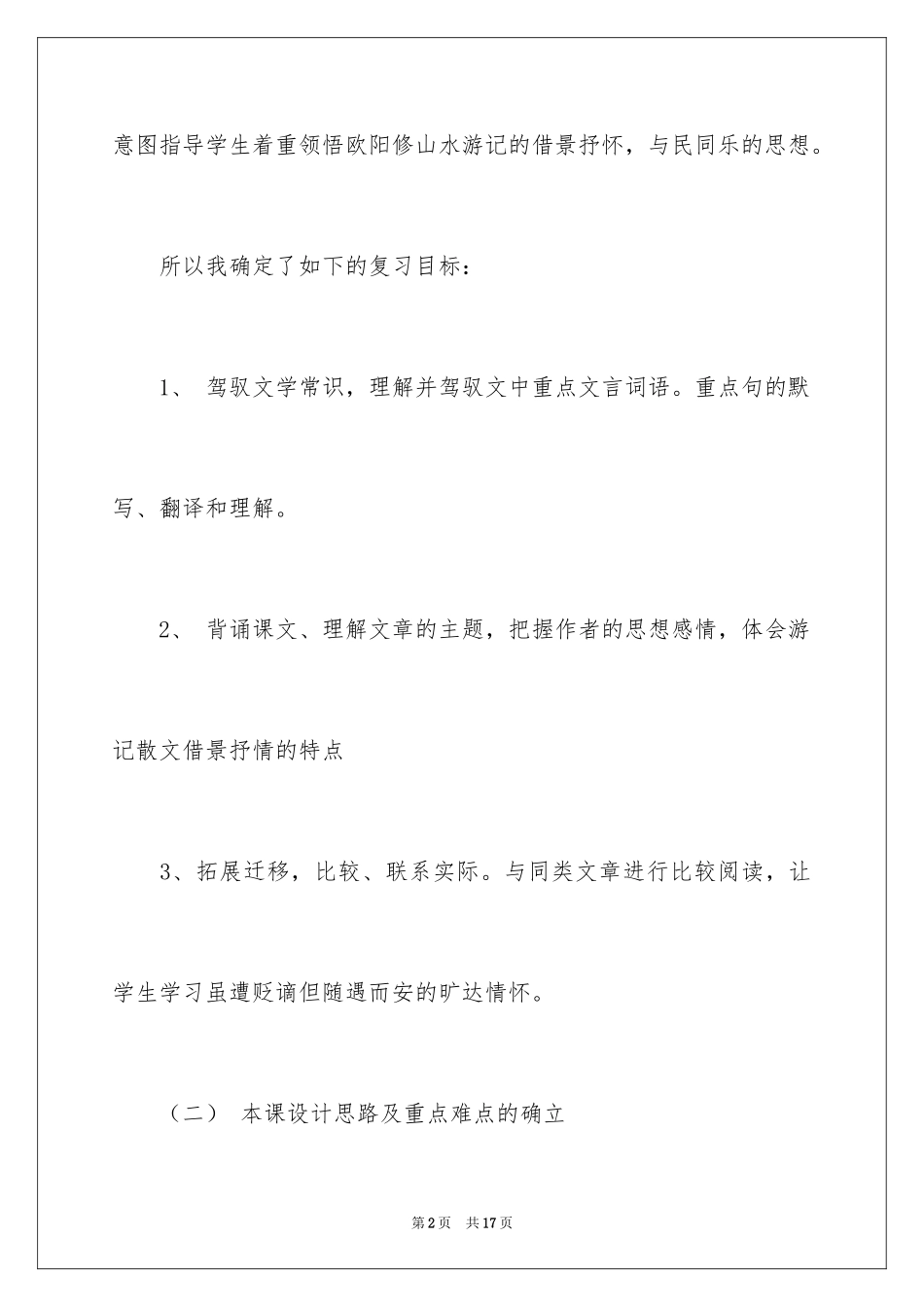 2024《醉翁亭记》说课稿_第2页