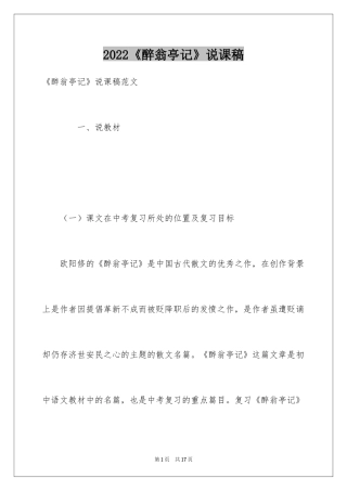 2024《醉翁亭记》说课稿
