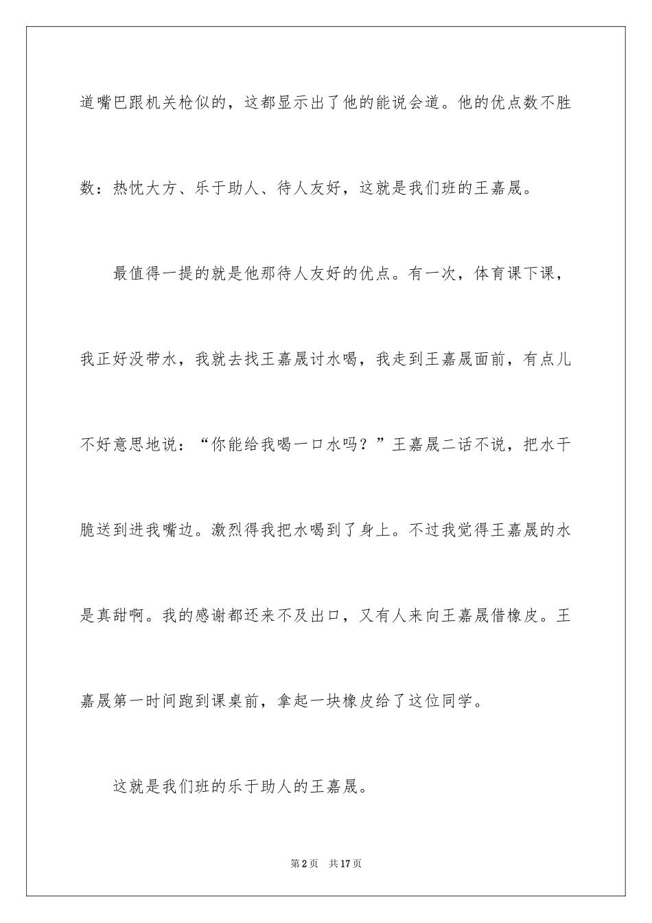 2024同学写人作文_1_第2页