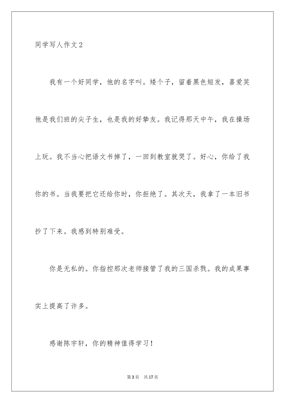 2024同学写人作文_1_第3页