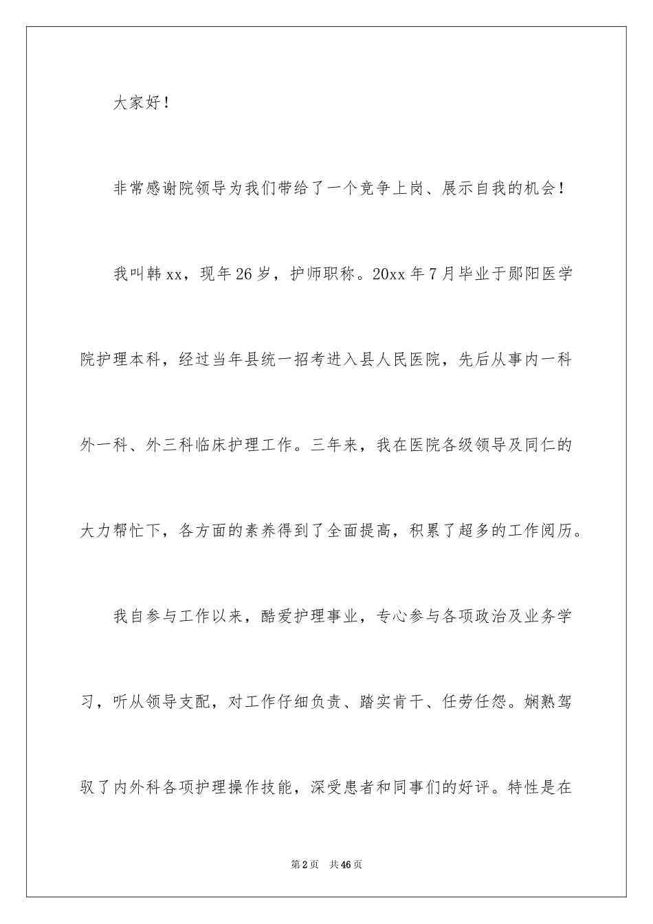 2024副护士长竞选演讲稿_3_第2页