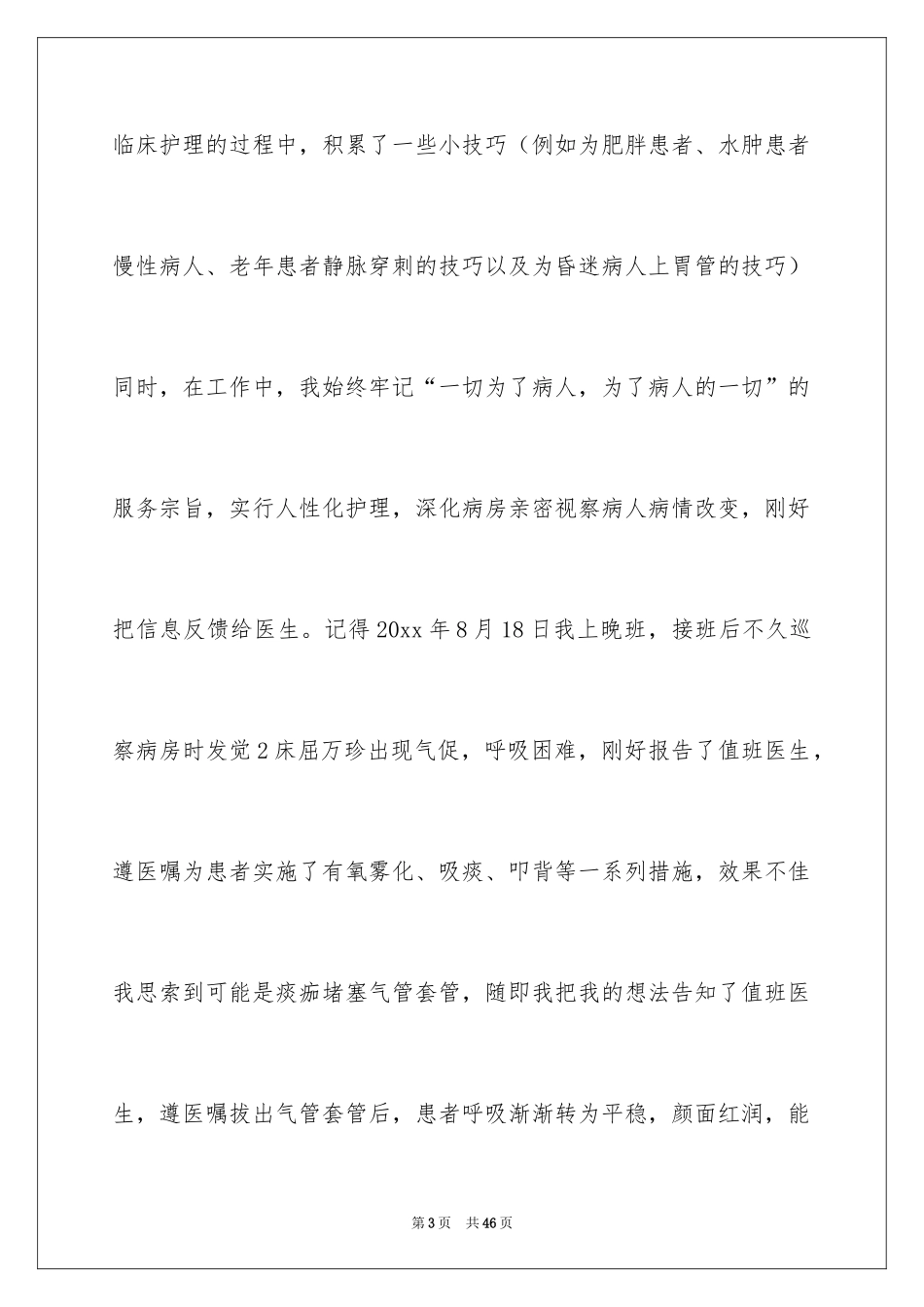 2024副护士长竞选演讲稿_3_第3页