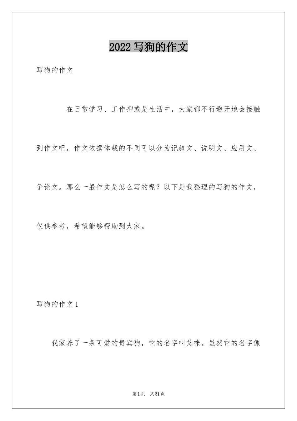 2024写狗的作文_18_第1页
