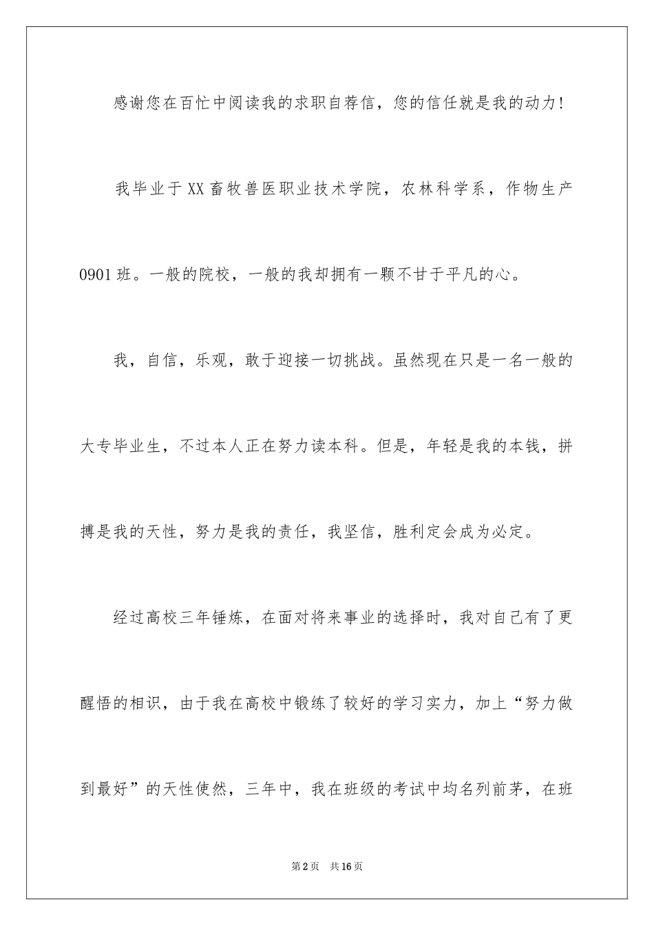 2024大学生自荐信_159_第2页