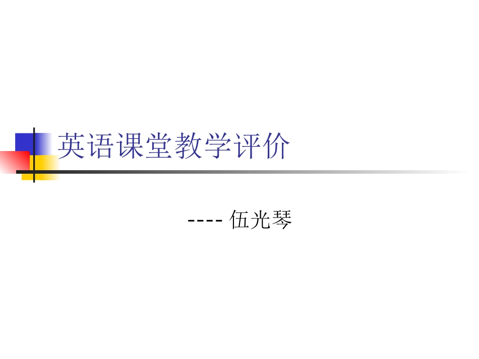 课堂教学评价_第1页