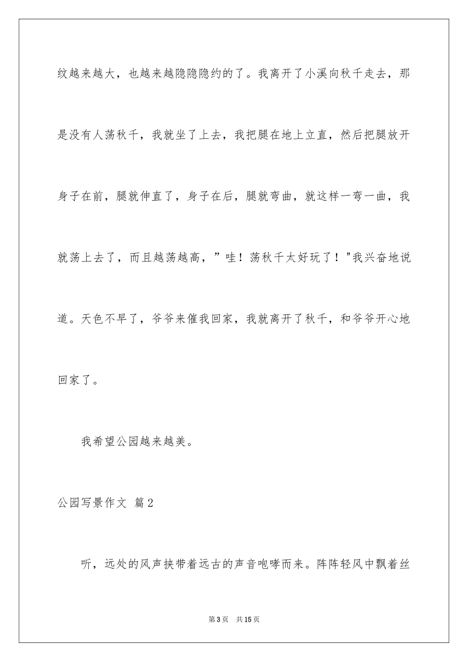 2024公园写景作文_4_第3页