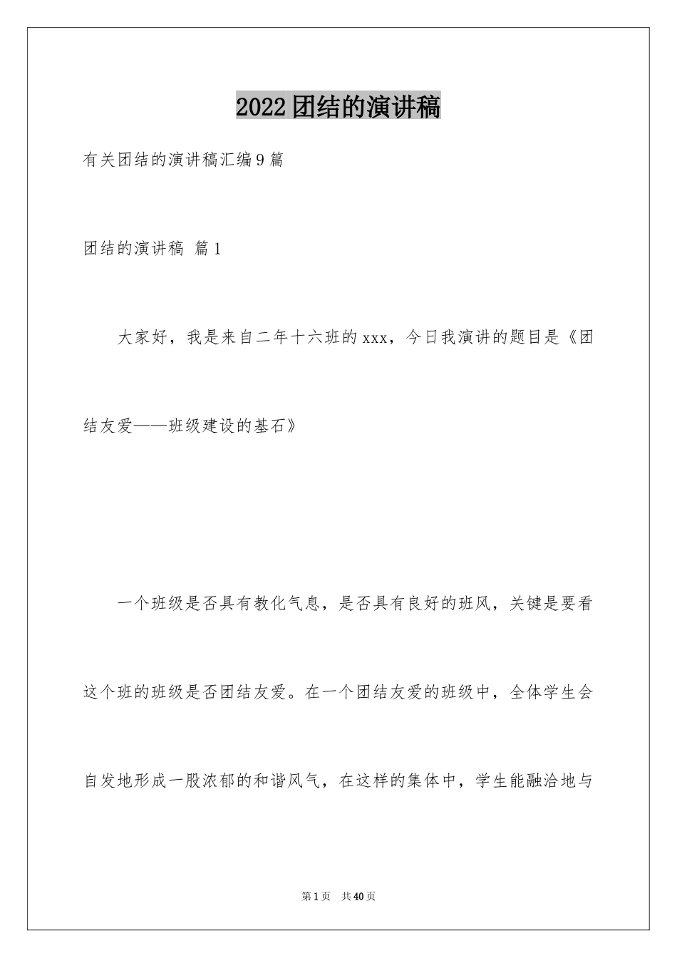 2024团结的演讲稿_548_第1页