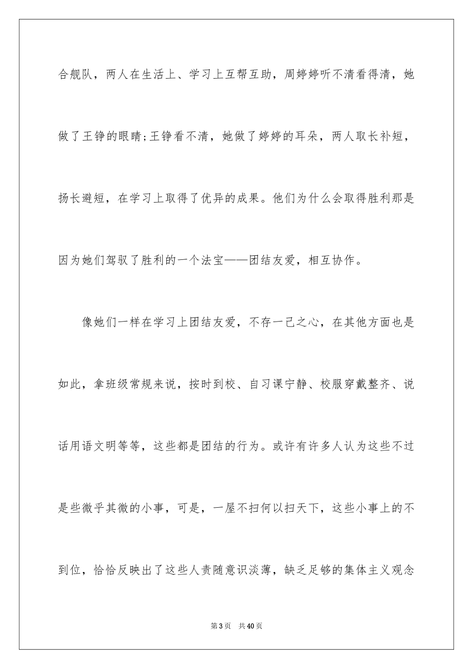 2024团结的演讲稿_548_第3页