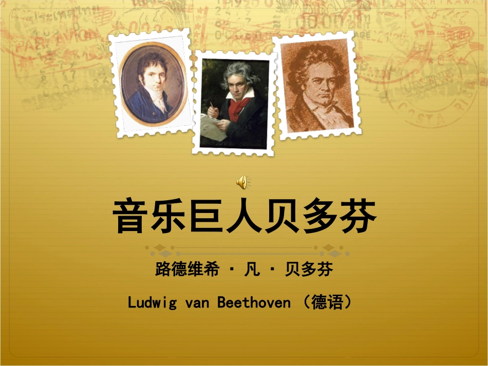 音乐巨人贝多芬 (6)_第1页