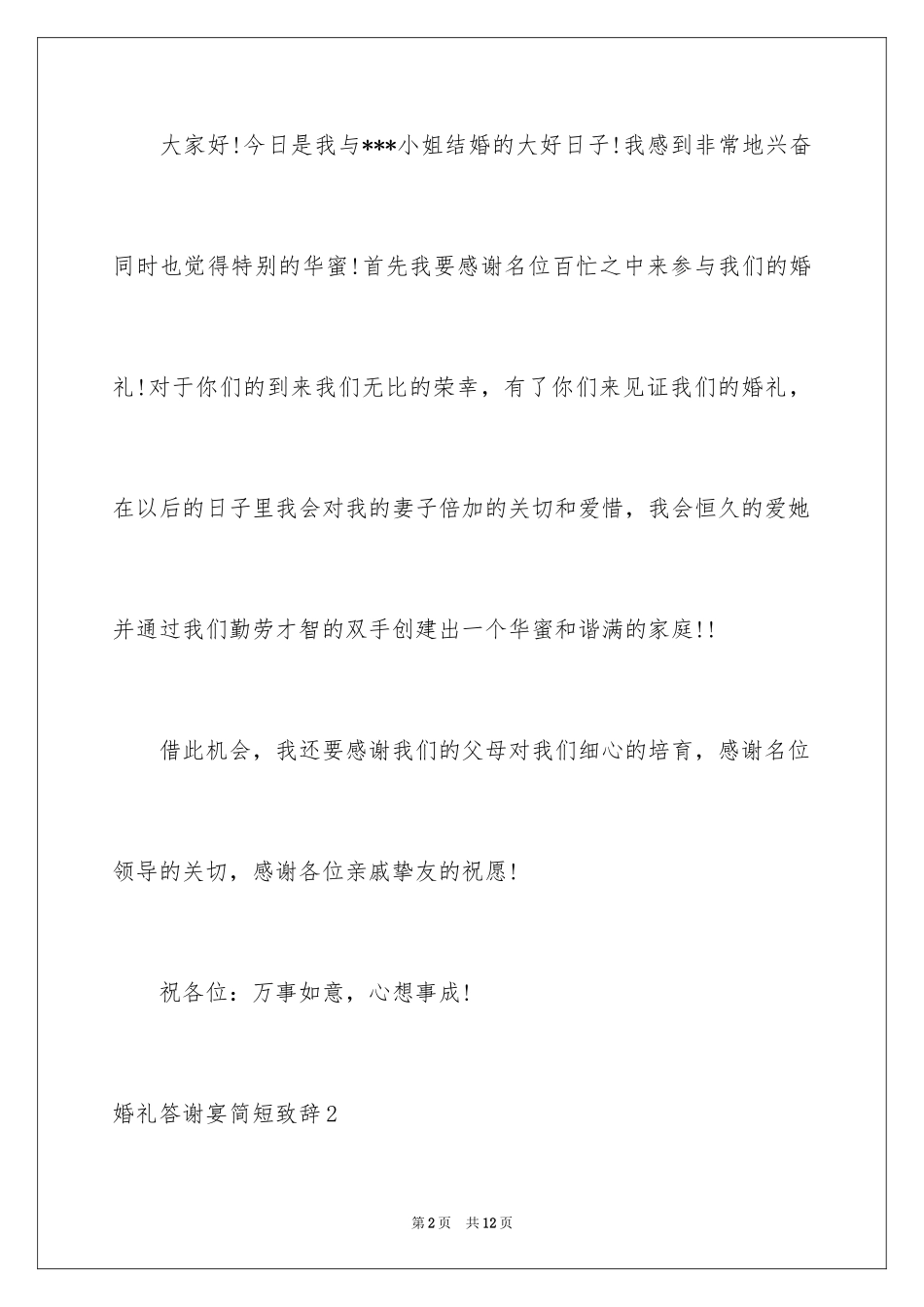 2024婚礼答谢宴简短致辞_第2页