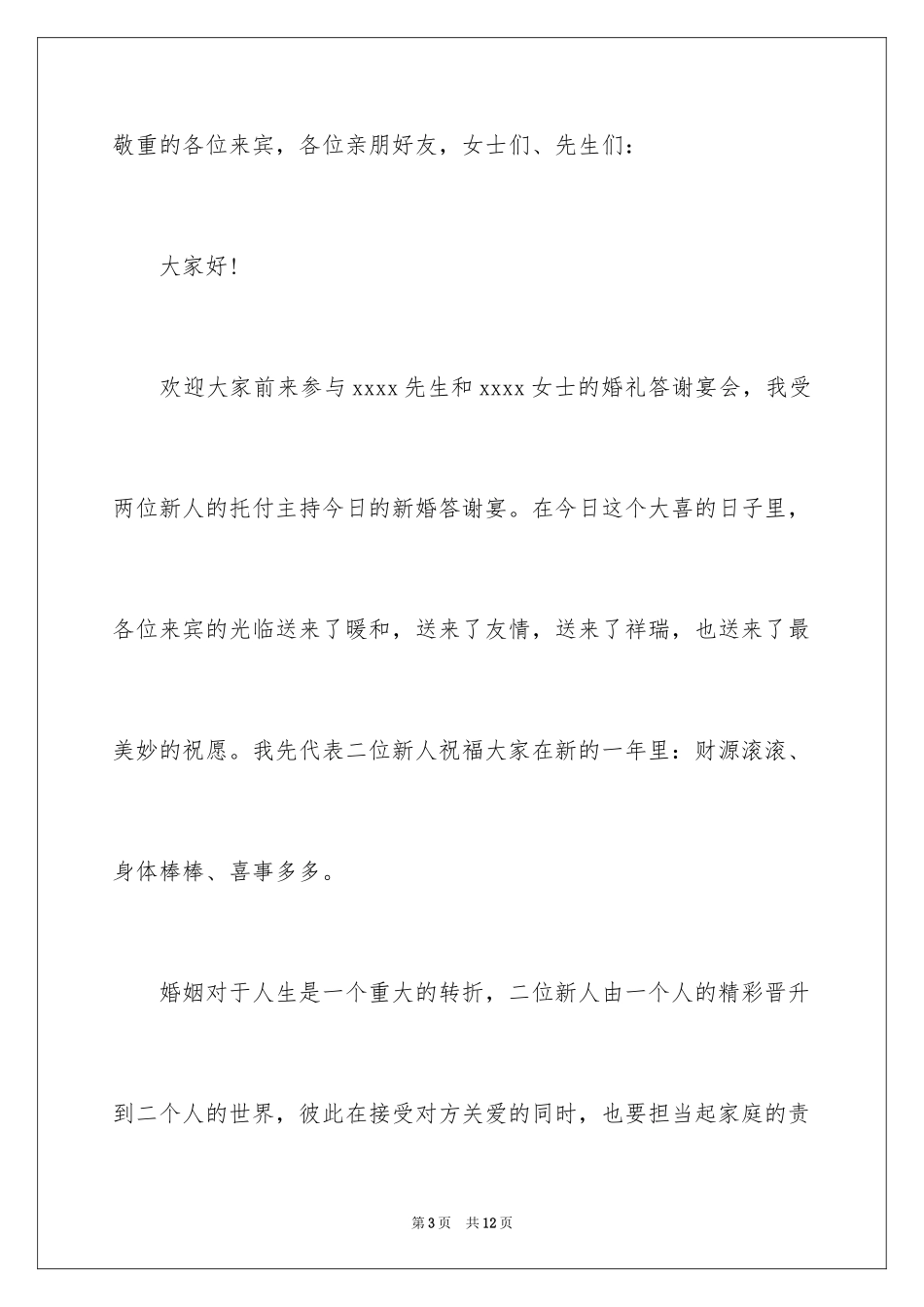 2024婚礼答谢宴简短致辞_第3页