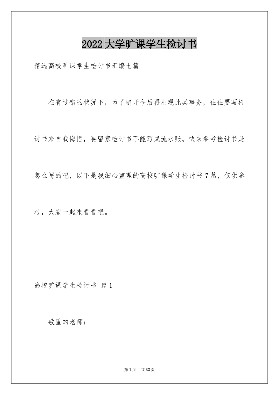 2024大学旷课学生检讨书_7_第1页