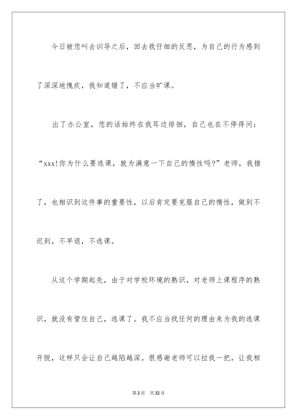 2024大学旷课学生检讨书_7_第2页